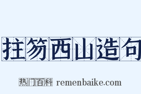 拄笏西山造句是什么意思的图片